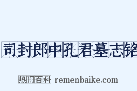 司封郎中孔君墓志铭是什么意思的图片